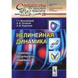 russische bücher: Малинецкий Г.Г., Потапов А.Б., Подлазов А.В. - Нелинейная динамика. Подходы, результаты, надежды