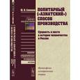 russische bücher: Семенов Ю.И. - Политарный ("азиатский") способ производства. Сущность и место в истории человечества и России