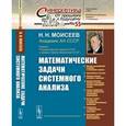 russische bücher: Моисеев Н.Н. - Математические задачи системного анализа