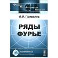 russische bücher: Привалов И.И. - Ряды Фурье