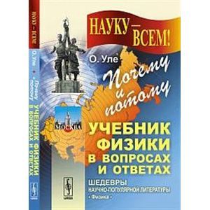 russische bücher: Уле О. - Почему и потому