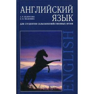 russische bücher: Белоусова А.Р., Мельчина О.П. - Английский язык для студентов сельскохозяйственных ВУЗов. Гриф Министерства сельского хозяйства