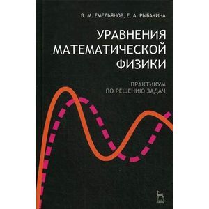 russische bücher: Емельянов В.М., Рыбакина Е.А. - Уравнения математической физики. Практикум по решению задач. Гриф УМО по классическому университетскому образованию