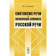 russische bücher: Ванников Ю.В. - Синтаксис речи и синтаксические особенности русской речи
