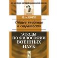 russische bücher: Корф Н.А. - Общее введение в стратегию. Этюды по философии военных наук