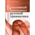russische bücher: Ремчукова Е.Н. - Креативный потенциал русской грамматики