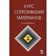 russische bücher: Молотников В. Я. - Курс сопротивления материалов: Учебное пособие