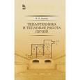 russische bücher: Дзюзер В.Я. - Теплотехника и тепловая работа печей