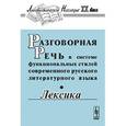 russische bücher: Сиротинина О.Б. (Ред.) - Разговорная речь в системе функциональных стилей современного русского литературного языка. Лексика