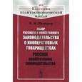 russische bücher: Кулишер И.М. - Обзор русского и иностранного законодательства о кооперативных товариществах. Русское кооперативное законодательство