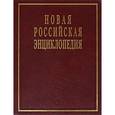 russische bücher: Александр Некипелов, Виктор Данилов-Данильян - Новая Российская энциклопедия. В 12 томах. Том 4(2). Гамбургская - Головин