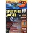 russische bücher: Игнатьев Е.И. - Астрономические досуги