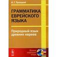 russische bücher: Троицкий И.Г. - Грамматика еврейского языка. Природный язык древних евреев