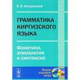 russische bücher: Катаринский В.В. - Грамматика киргизского языка. Фонетика, этимология и синтакси