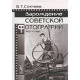 russische bücher: Стигнеев В.Т. - Зарождение советской фотографии. 1920-е годы