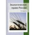 russische bücher: Н.В. Румянцева - Экологическое право России