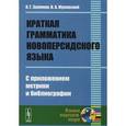 russische bücher: Залеман К.Г., Жуковский В.А. - Краткая грамматика новоперсидского языка: С приложением метрики и библиографии