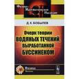 russische bücher: Бобылев Д.К. - Очерк теории водяных течений, выработанной Буссинеком