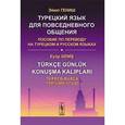 russische bücher: Гениш Э. - Турецкий язык для повседневного общения. Пособие по переводу на турецком и русском языках / Turkce gunluk konusma kaliplari: Turkce-Rusca tercume kitabi