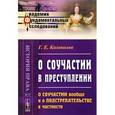 russische bücher: Колоколов Г.Е. - О соучастии в преступлении. О соучастии вообще и о подстрекательстве в частности