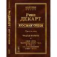russische bücher: Декарт Р. - Космогония. Два трактата. Трактат о свете. Описание человеческого тела и трактат об образовании животного