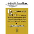 russische bücher: Сиротинина О.Б. (Ред.) - Разговорная речь в системе функциональных стилей современного русского литературного языка