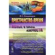 russische bücher: Владимиров Ю.С. - Пространство-время. Явные и скрытые размерности