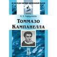 russische bücher: Горфункель А.Х. - Томмазо Кампанелла