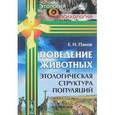 russische bücher: Панов Е.Н. - Поведение животных и этологическая структура популяций