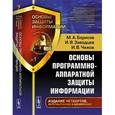 russische bücher: Борисов М.А., Заводцев И.В., Чижов И.В. - Основы программно-аппаратной защиты информации. Учебное пособие