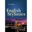 russische bücher: Гальперин И.Р. . - Стилистика английского языка. Учебник.English Stylistics