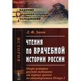 russische bücher: Змеев Л.Ф. - Чтения по врачебной истории России. Очерк истории русской медицины от первых времен до единодержавия Петра I