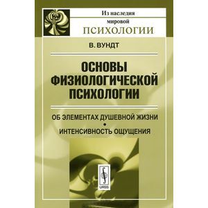 russische bücher: Вундт В. - Основы физиологической психологии. Об элементах душевной жизни. Интенсивность ощущения