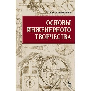 russische bücher: Половинкин А.И. - Основы инженерного творчества. Учебное пособие