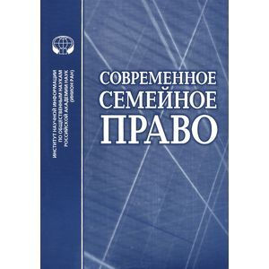 russische bücher: Алферова Е.В., Афанасьева Е.Г. (Ред.) - Современное семейное право