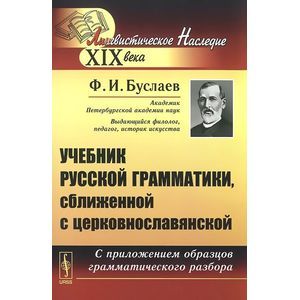 russische bücher: Буслаев Ф.И. - Учебник русской грамматики, сближенной с церковнославянской