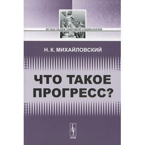 russische bücher: Михайловский Н.К. - Что такое прогресс?