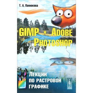 russische bücher: Панюкова Т.А. - GIMP и Adobe Photoshop. Лекции по растровой графике
