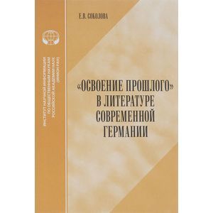 russische bücher: Соколова Е.В. - "Освоение прошлого" в литературе современной Германии