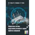russische bücher: Акинин М. В., Никифоров М. Б., Таганов А. И. - Нейросетевые системы искусственного интеллекта в задачах обработки изображений