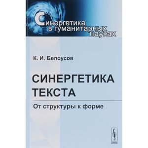 russische bücher: Белоусов К.И. - Синергетика текста. От структуры к форме