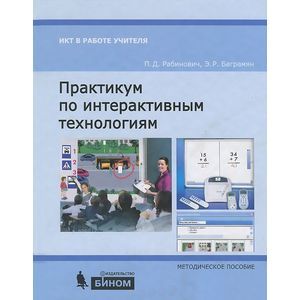 russische bücher: Рабинович П.Д., Баграмян Э.Р. - Практикум по интерактивным технологиям. Методическое пособие