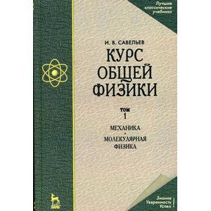 russische bücher: Савельев И.В. - Курс общей физики. Том 1. Механика. Молекулярная физика. Учебник