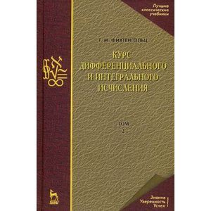 russische bücher: Фихтенгольц Г.М. - Курс дифференциального и интегрального исчисления. Учебник. В 3-х томах. Том 2