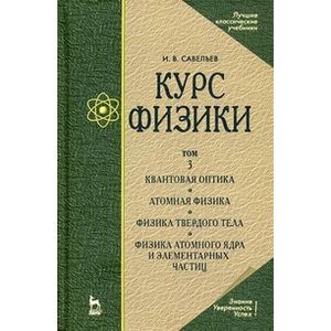 russische bücher: Савельев И. В. - Курс физики. Учебное пособие в 3-х томах. Том 3. Квантовая оптика. Атомная физика