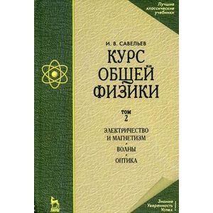 russische bücher: Савельев И.В. - Курс общей физики. В 3-х томах. Том 2. Электричество и магнетизм. Волны. Оптика