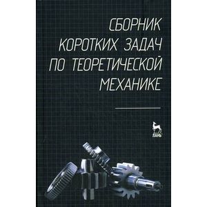russische bücher: Под ред. Кепе О. Э. - Сборник коротких задач по теоретической механике. Учебное пособие