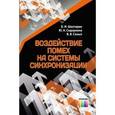 russische bücher: Шахтарин Б. И., Сидоркина Ю. А., Сизых В. В. - Воздействие помех на системы синхронизации