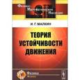 russische bücher: Малкин И.Г. - Теория устойчивости движения