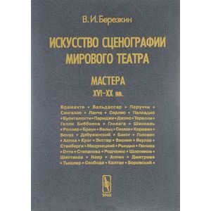 russische bücher: Березкин В.И. - Искусство сценографии мирового театра. Том 3. Мастера XVI-XX вв